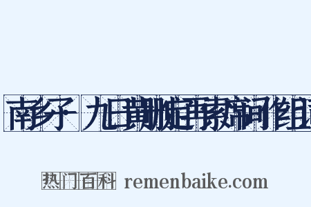 南乡子·九日黄删定再索席间作组词是什么意思的图片